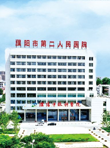 濮陽(yáng)市第二人民醫(yī)院